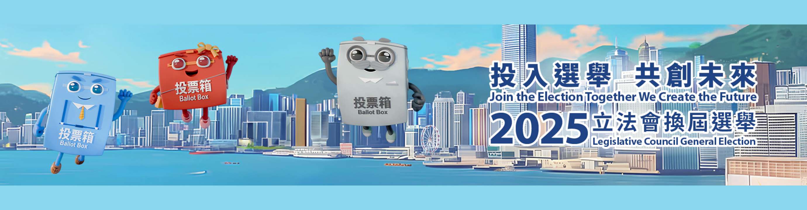 投入選舉 共創未來
